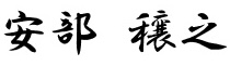 社長氏名